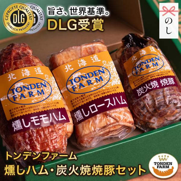 お歳暮 ハム ギフト 北海道 トンデンファーム 燻しハム・炭火焼焼豚セット(TF-DLG-BHC) ...