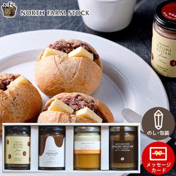 ジャム 国産 高級ジャム ギフト 北海道 ノースファームストック あずきバタージャムと3種のミルクジ...