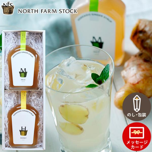 ソース ギフト 北海道 ノースファームストック 2種北海道生姜シロップのセット(NS-02) / 残...