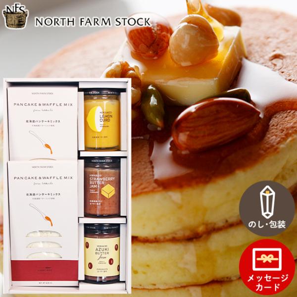 ジャム 国産 高級ジャム ギフト 北海道 ノースファームストック パンケーキミックスとジャム・スプレ...