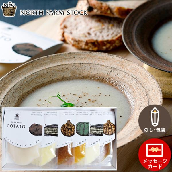 スープ ギフト 北海道 ノースファームストック 北海道野菜のスープセット(6個)(RNS-06) /...