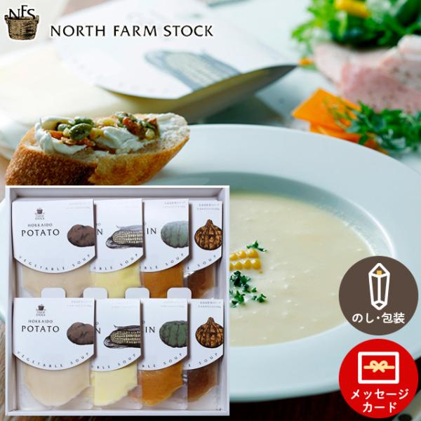 スープ ギフト 北海道 ノースファームストック 北海道野菜のスープセット(8個)(RNS-08) /...