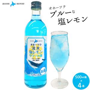 オホーツク流氷仕込青い塩レモンサワーの素 500ml ラッピング済み