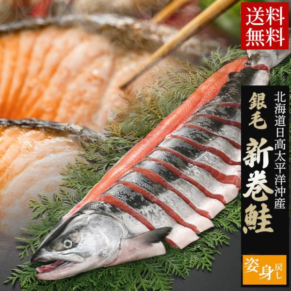 新巻鮭 ギフト 銀毛 新巻鮭 姿切身2kg（北海道日高太平洋沖産）(1切れ真空包装、姿戻し) / 荒...