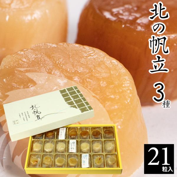 父の日 2024 ほたて 送料無料 北海道 帆立屋しんや 北の帆立3種（21粒入り) / 父の日ギフ...