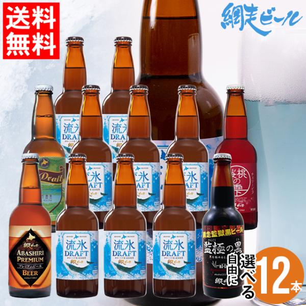 父の日 2024 お酒 ギフト ビール 送料無料 北海道 網走ビール 自由に選べる12本セット / ...