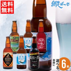 お歳暮 お酒 ギフト ビール  北海道 網走ビール 自由に選べる6本セット