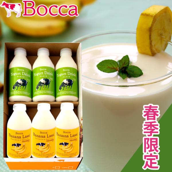 母の日  2024年 出荷開始！ 送料無料 BOCCA/牧家 飲むヨーグルト＆ラッシーセット（3）（...