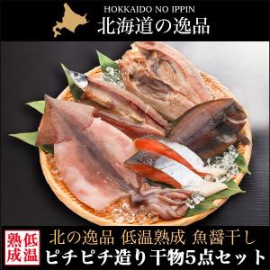 父の日 2024 ギフト 干物 送料無料 ピチピチ造り 魚醤干し 北海干物5点セット / 父の日ギフト 内祝い お返し 北海道 ひもの 詰め合わせ お返し｜hokkaido-gourmation