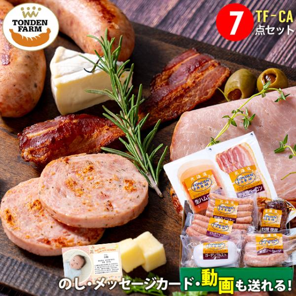 お歳暮 ハム ハムギフト トンデンファーム DLG受賞セット(TF-CA) / 御歳暮 2025 お...