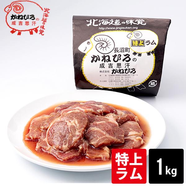 自宅用 肉 単品 北海道直送 かねひろジンギスカン 特上ラム肉 内容量 1kg / 1キロ 味付きジ...