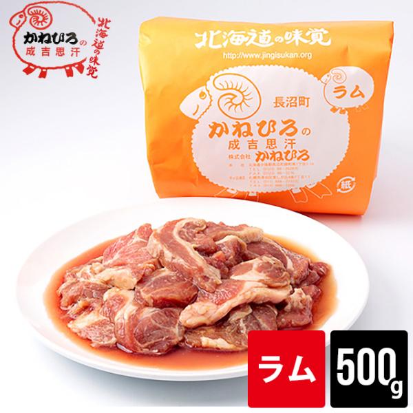 自宅用 肉 単品 北海道直送 かねひろジンギスカン ラム肉 内容量 500g / 500グラム 味付...