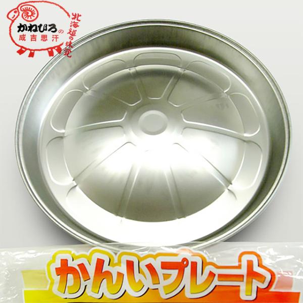 ジンギスカンプレート 使い捨て かねひろ ジンギスカン 簡易ジンギスカン鍋(直径29.5cm/アルミ...