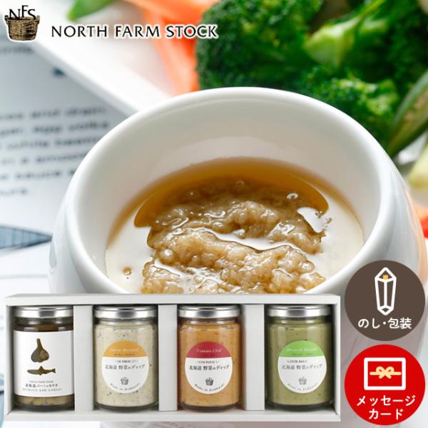 ドレッシング ギフト 北海道 ノースファームストック バーニャカウダ・北海道野菜ディップセット(BD...