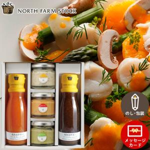 惣菜 ギフト ノースファームストック 北海道野菜のソースドレッシング＆ディップセット / セット アンチョビ パン 内祝い
