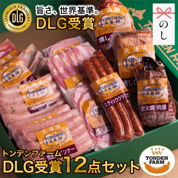 お歳暮 ハム ハムギフト トンデンファーム DLG受賞セット TF-DLG-F / 御歳暮 2025...