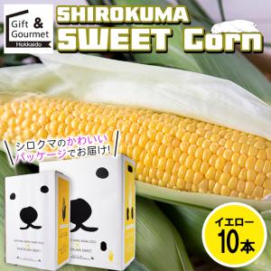 とうもろこし 北海道 SHIROKUMA SWEET イエローコーン 10本 / トウモロコシ 北海道とうもろこし ギフト 新鮮 旬 味来 恵み ゴールドラッシュ
