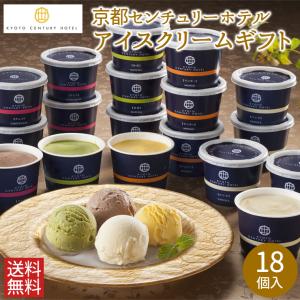 父の日 2024 ギフト スイーツ 送料無料 京都センチュリーホテル アイスクリームギフト 18個(AH-CA5) / 父の日ギフト 内祝い お菓子 お返し｜hokkaido-gourmation