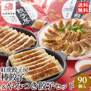 惣菜 ギフト /  紅虎餃子房 棒餃子＆やみつき餃子セット / お取り寄せ まとめ買い 自宅用 自分用 ケース購入 一括購入 箱単位 ストック
