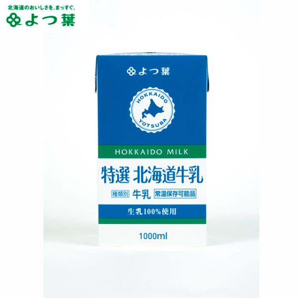 乳製品 よつ葉 ロングライフミルク 北海道特撰 3.6牛乳 1000ml / 自宅用 ロングライフ牛...