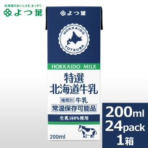 乳製品 よつ葉 ロングライフミルク 特選3.6牛乳 200ml×24本 / 自宅用 ロングライフ牛乳 LL牛乳 LLミルク LLmilk 常温保存可能品｜hokkaido-gourmation