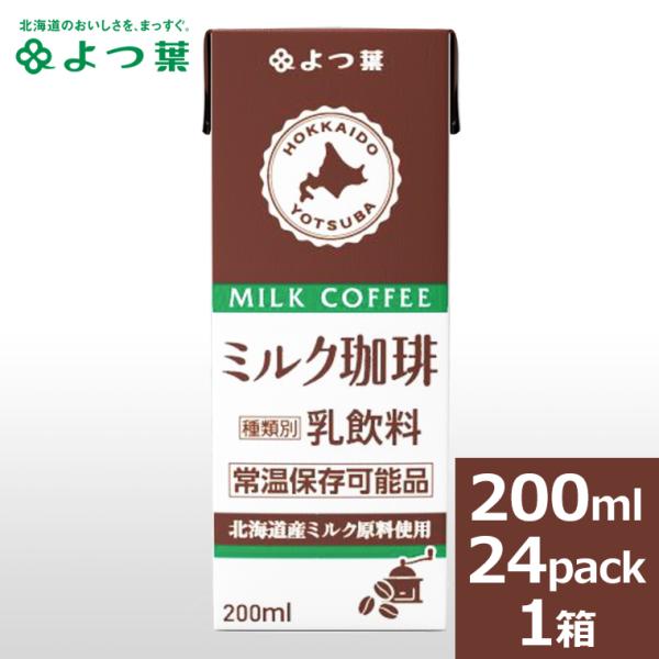 乳製品 よつ葉 ロングライフミルク ミルク珈琲 200ml×24本セット / 自宅用 ロングライフ牛...