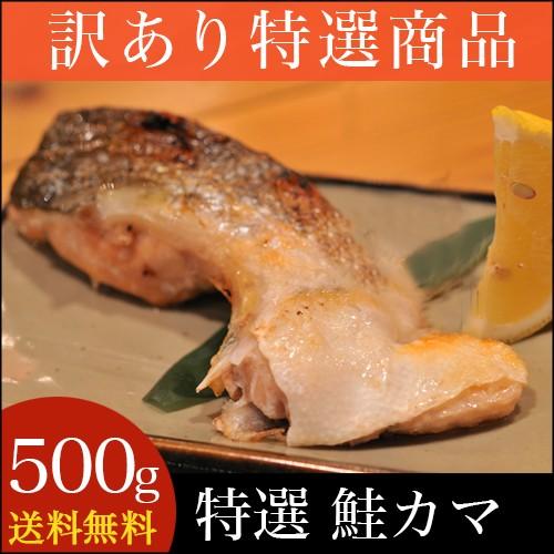 ■訳あり■ 送料無料 厳選 鮭カマ (500g) 業務用 / 内祝い お返し わけあり 北海道 鮭と...