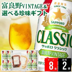 内祝い お酒 ギフト ビール 送料無料 サッポロクラシック(8缶)＆選べる珍味(2袋) / お年賀 サッポロビール セット 珍味セット 内祝い お返し｜hokkaido-gourmation