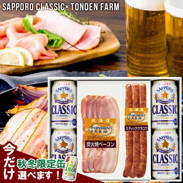 おつまみセット ギフト 北海道 トンデンファーム サッポロクラシック A セット / 富良野 ビンテ...