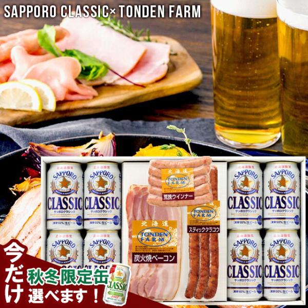 おつまみセット ギフト 北海道 トンデンファーム サッポロクラシック C セット / 富良野 ビンテ...
