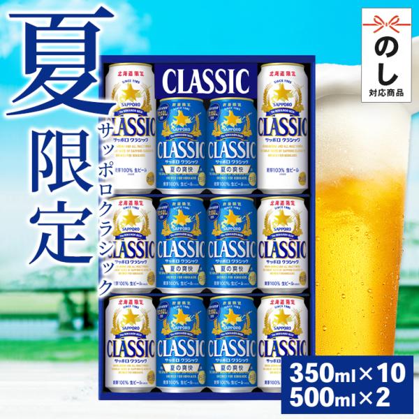 サッポロクラシック 夏の爽快 飲み比べ(12本入り 化粧箱入 CNW3D) / 父の日 ビール ギフ...