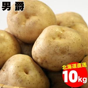 出荷開始中 越冬じゃがいも 送料無料 北海道産 男爵薯 (Mサイズ以上) 1箱10キロ入り / 10kg 男爵 男爵芋 だんしゃく いも ジャガイモ 北海道 野菜｜hokkaido-gourmation