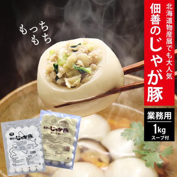 内祝い 鍋セット 惣菜 鍋料理 送料無料 訳あり 佃善じゃが豚(業務用)1.0kg(約36個入り＋ス...