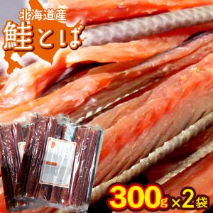 メール便 送料無料 食品 北海道産 鮭とば約600g（300g×2袋）（熟成乾燥タイプ） / 大容量 業務用 海鮮 珍味 おつまみ 北海道 鮭とば とば しゃけ 干物｜hokkaido-gourmation