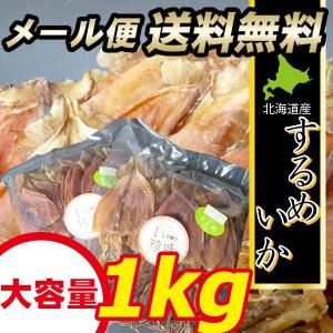 メール便 送料無料 北海道産 するめいか（小サイズ/約56枚入り） 1kg（500g×2袋） / 北海道 大容量 業務用 おつまみ おつまみセット 珍味 干物 スルメ