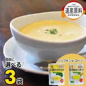 コーンスープ スープ クレードル興農 北海道産 選べるスープ 3袋 / プレゼント コーンスープ 北海道 お試し メール便 食品