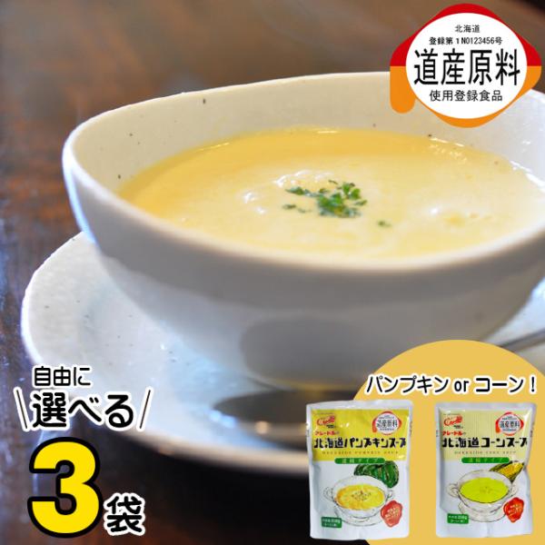 メール便 送料無料 食品 クレードル興農 北海道産 選べるスープ 3袋 / プレゼント コーンスープ...