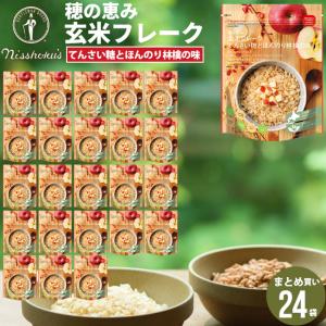 朝食 まとめ買い 送料無料 日食玄米フレーク てんさい糖とほんのり林檎の味（150g×24袋） 日食 フレーク コーンフレーク シリアル 味付き げんまい 一括購入｜hokkaido-gourmation