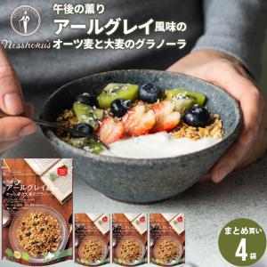 朝食 まとめ買い 送料無料 日食アールグレイ風味のオーツ麦と大麦のグラノーラ（240g×4袋） 日食 フレーク グラノーラ シリアル 甘い 一括購入｜hokkaido-gourmation