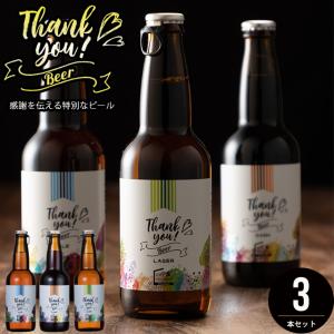 父の日 2024 ビール ギフト 送料無料 北海道クラフトビール 3本セット / 母の日ギフト お返し 内祝い ギフト クラフトビール お酒 ビール 麦酒 お返し