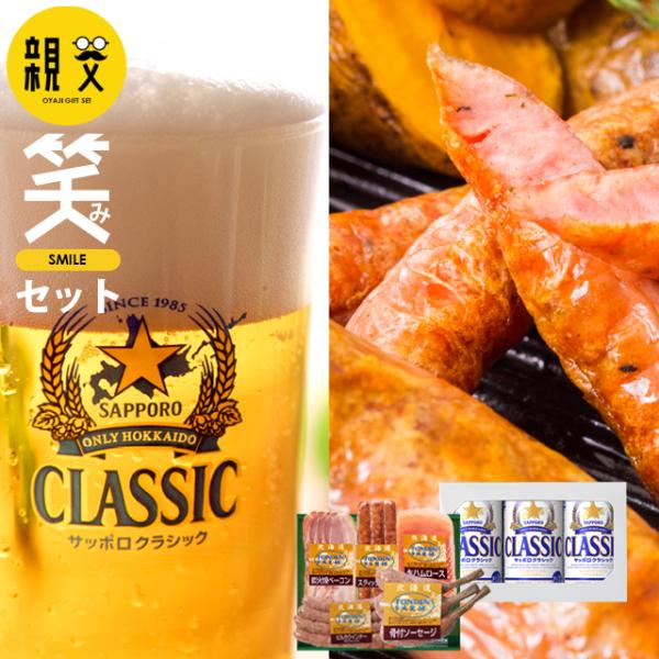 父の日 2024 お酒 ギフト ビール 送料無料 トンデンファーム＆サッポロクラシック 親父の笑み(...