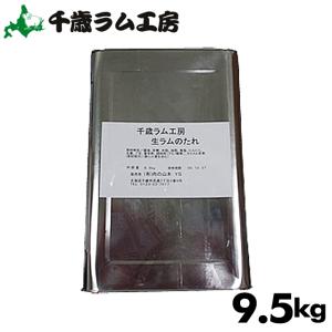 送料無料 千歳ラム工房 生ラムのタレ 9.5kg / 内祝い お返し 焼肉のたれ 焼肉のタレ ソース 北海道 ジンギスカン ラム ロース マトン 羊肉 肉 ラム肉 ハム｜hokkaido-gourmation