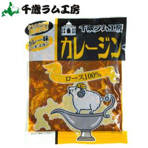 ハム ギフト 千歳ラム工房 カレージン(500g) / 北海道 ジンギスカン ラム ロース マトン 羊肉 肉 ラム肉 味付き カレー味 ソーセージ バーベキュー｜hokkaido-gourmation