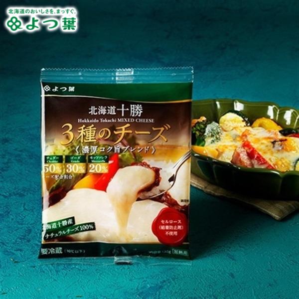 乳製品 よつ葉 北海道十勝 ３種のチーズ 濃厚コク旨ブレンド 130g / 内祝い お返し よつば ...