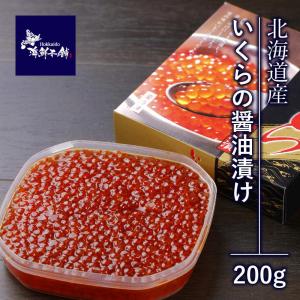 鮭 いくら 醤油漬け 北海道産 200ｇ