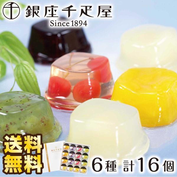 銀座千疋屋 ギフト 銀座ゼリー 16個 千疋屋 フルーツゼリー 果実ゼリー 高級ゼリー せんびきや ...