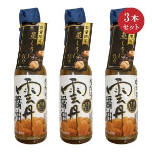 北海道ロコファームビレッジ 白の雲丹醤油 150ml×3本セット 蒸しうに仕立 熨斗可・ギフト対応不可 送料無料