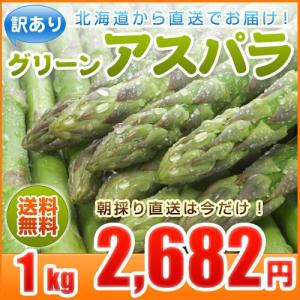 アスパラガス グリーン アスパラ 1kg 北海道産 訳あり S/2L混