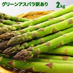 【予約】 北海道産 アスパラガス グリーンアスパラガス 2kg S〜2L混 訳ありアスパラ 朝採り グリーンアスパラ 産地直送 産直 春 旬 訳有 露地 お取り寄せ｜hokkaido-marche