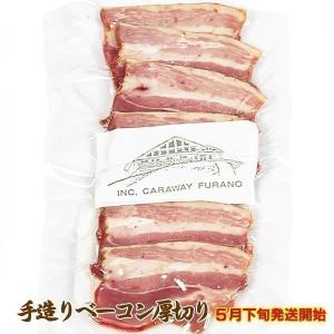 手づくり厚切り ベーコン 100g アスパラガスやとうもろこ...